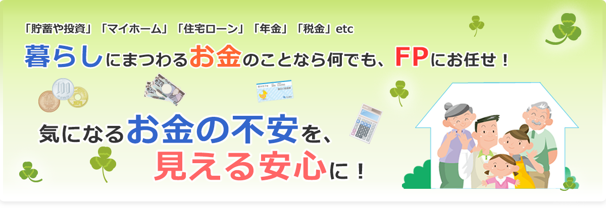「貯蓄や投資」「マイホーム」「生命保険」「住宅ローン」「年金」「税金」etc 暮らしにまつわるお金のことならなんでも、FPにお任せ！｜暮らしのマネープラン相談センター福井
